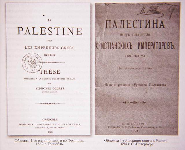Палестина под властью христианских императоров. 326–636 гг. Обложки дореволюционных изданий во Франции и России