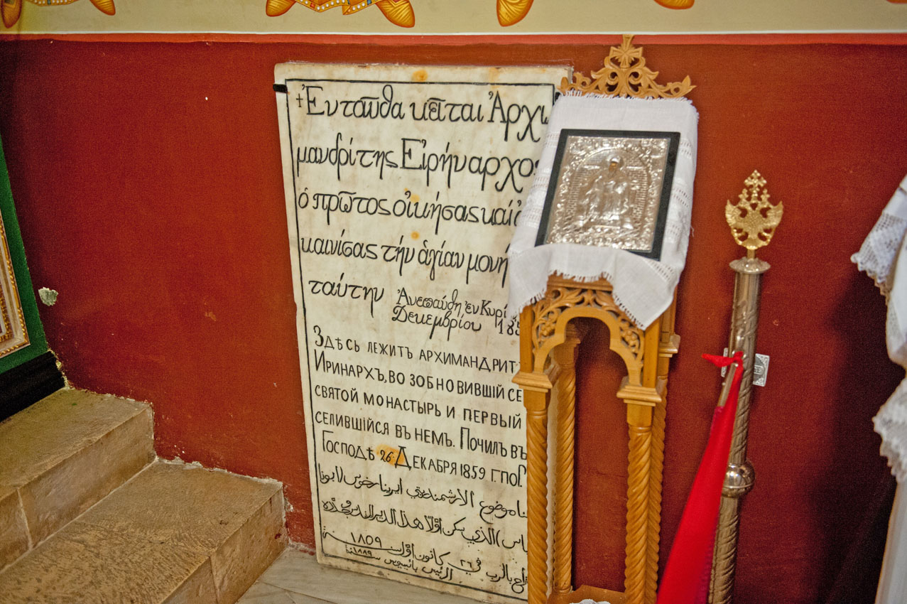 Могильная плита архимандрита Иринарха, возобновившего обитель в середине XIX века
